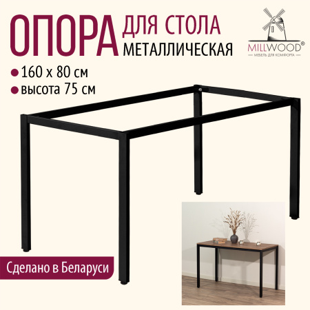 Опора для стола СЕУЛ 1600х800, Металлокаркас Черный Опора для стола СЕУЛ 1600х800, Металлокаркас Черный