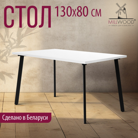 Стол Шанхай (1300х800), ЛДСП Белый / Металлокаркас Черный Стол Шанхай (1300х800), ЛДСП Белый / Металлокаркас Черный