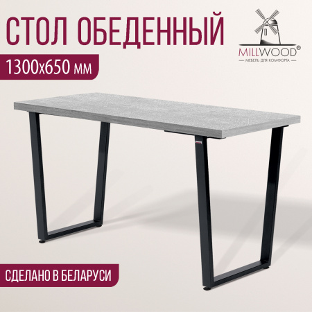 Стол Уэльс (1300х650) 36мм, ЛДСП Бетон / Металлокаркас Черный