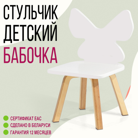 Стул детский Бабочка М, Белый / Береза