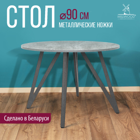 Стол Женева 2 (D900) 18мм, ЛДСП Бетон / Металлокаркас Графит