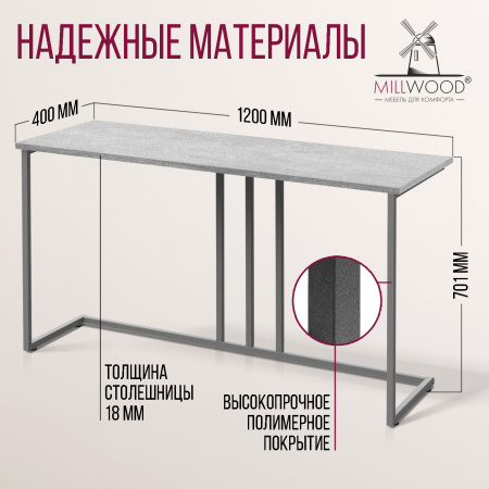 Стол-консоль Лиссабон 1, ЛДСП Бетон / Металлокаркас Графит