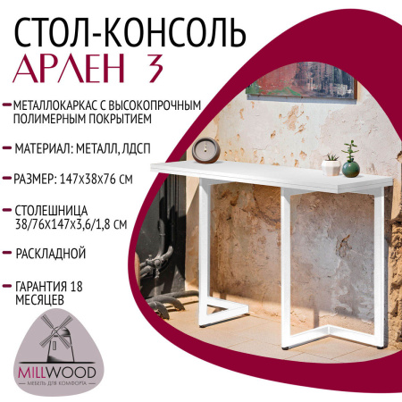 Стол-консоль Арлен 3, ЛДСП Белый / Металлокаркас Белый