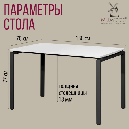 Стол Сиэтл (1300х700) 18 мм, ЛДСП Белый / Металлокаркас Черный