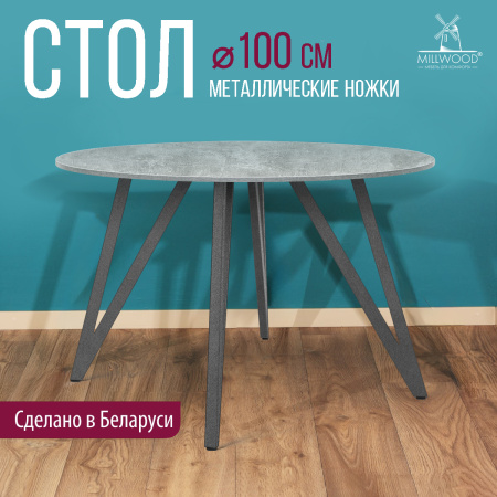 Стол Женева 2 (D1000) 18мм, ЛДСП Бетон / Металлокаркас Графит