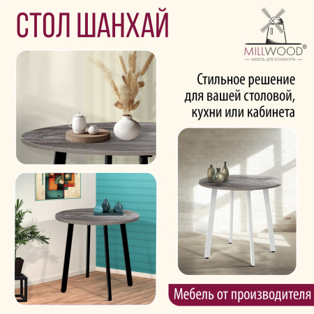 Стол Шанхай (D900) 18мм, ЛДСП Сосна пасадена / Металлокаркас Графит