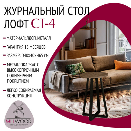 Журнальный стол Лофт СТ-4, ЛДСП Дуб табачный крафт / Металлокаркас Черный