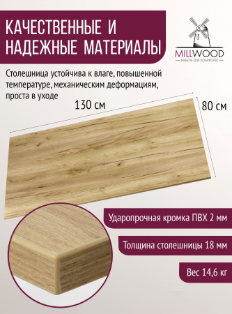 Столешница 1300х800х18, ЛДСП Дуб золотой крафт