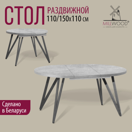 Стол раздвижной Женева 3 (D1100/1500х1100), ЛДСП Бетон / Металлокаркас Графит