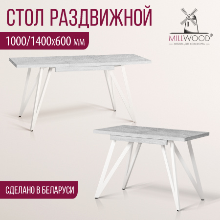 Стол раздвижной Женева 3 (1000/1400х600), ЛДСП Бетон / Металлокаркас Белый