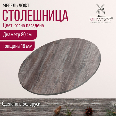 Столешница D800х18, ЛДСП Сосна пасадена