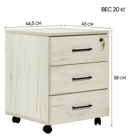 Тумба офисная подкатная с замком, ЛДСП Дуб белый крафт