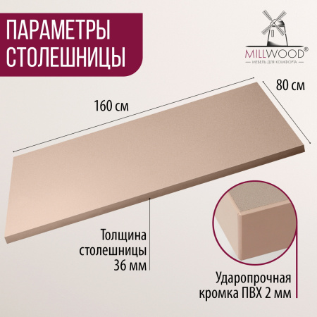 Столешница 1600х800х36, ЛДСП Капучино