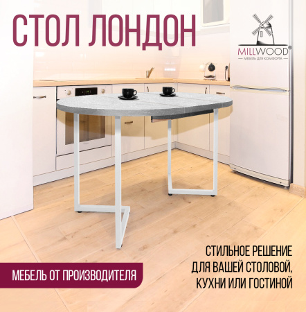 Стол раздвижной Лондон (D1100), ЛДСП Бетон / Металлокаркас Белый
