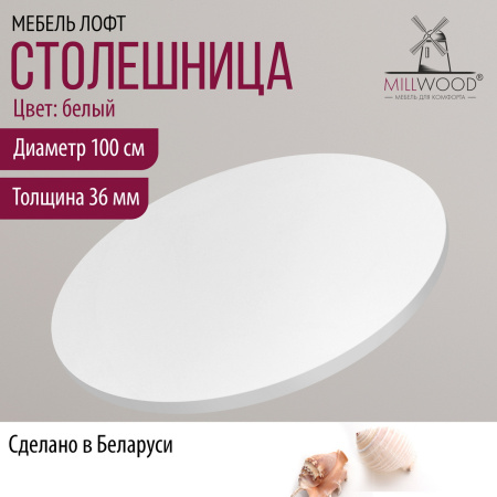 Столешница D1000х36, ЛДСП Белый