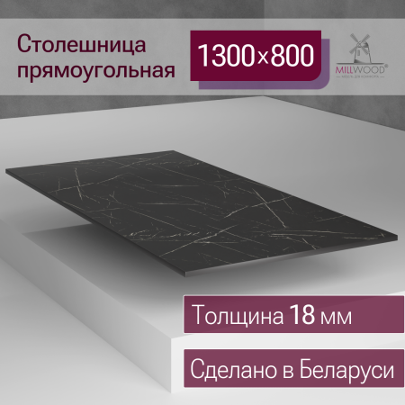 Столешница 1300х800х18, ЛДСП Мрамор Неро