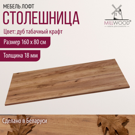 Столешница 1600х800х18, ЛДСП Дуб табачный крафт
