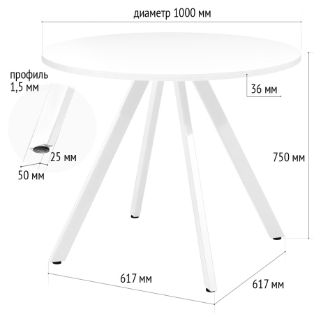 Стол Олесунн (D1000), ЛДСП Белый / Металлокаркас Белый