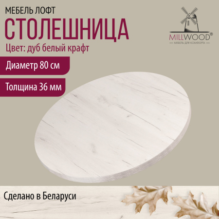 Столешница D800х36, ЛДСП Дуб белый крафт Столешница D800х36, ЛДСП Дуб белый крафт