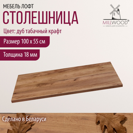 Столешница 1000х550х18, ЛДСП Дуб табачный крафт