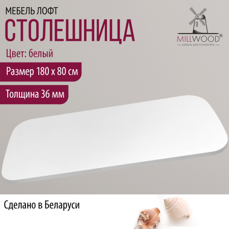 Столешница закругленная 1800х800х36, ЛДСП Белый