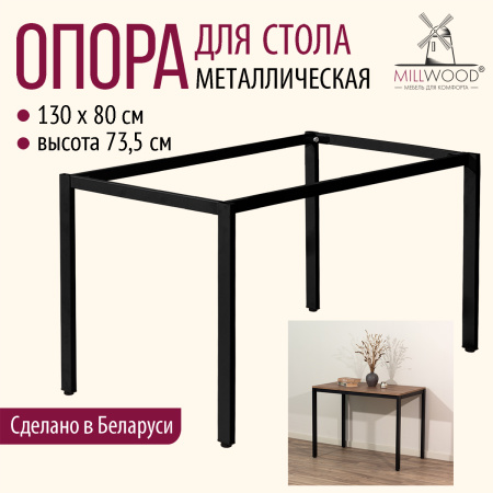 Опора для стола Сеул 1300х800, Металлокаркас Черный