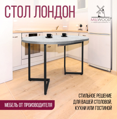 Стол раздвижной Лондон (D1100), ЛДСП Бетон / Металлокаркас Черный