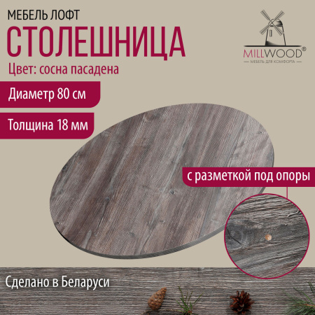 Столешница D800х18, ЛДСП Сосна пасадена