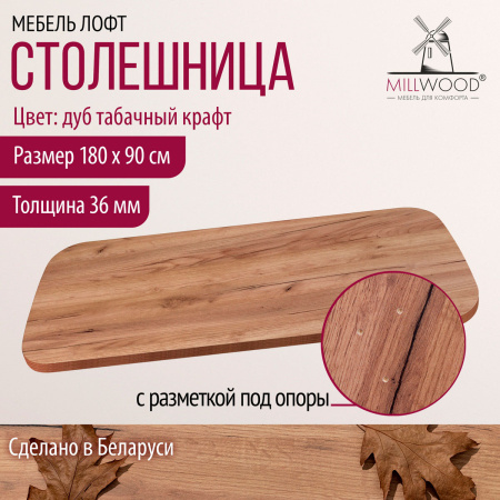 Столешница закругленная 1800х900х36, ЛДСП Дуб табачный крафт