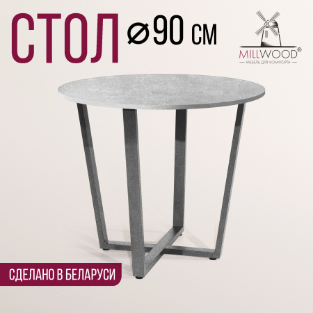 Стол Орлеан (D900) 18мм, ЛДСП Бетон / Металлокаркас Графит