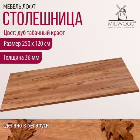 Столешница 2500х1200х36, ЛДСП Дуб табачный крафт