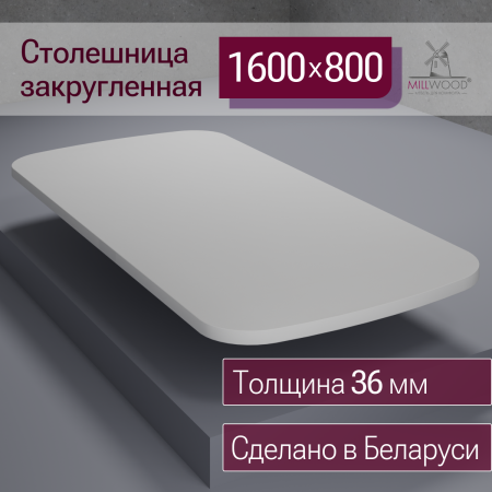 Столешница закругленная 1600х800х36, ЛДСП Белый
