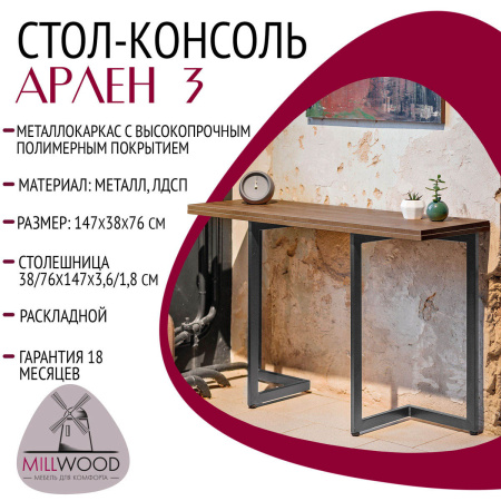 Стол-консоль Арлен 3, ЛДСП Дуб табачный крафт / Металлокаркас Графит