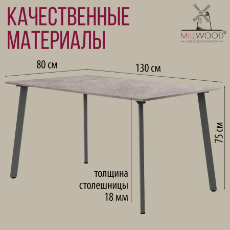 Стол Шанхай (1300х800) 18мм, ЛДСП Бетон / Металлокаркас Графит