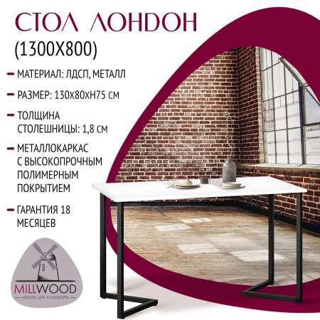 Стол Лондон (1300х800) 18мм, ЛДСП Белый / Металлокаркас Графит