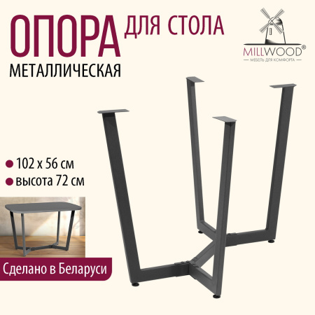 Опора Мюнхен 1200х700, Металлокаркас Графит