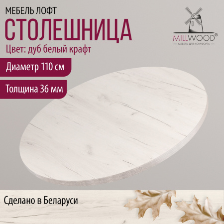 Столешница D1100х36, ЛДСП Дуб белый крафт