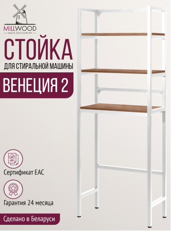 Стойка для стиральной машины Венеция 2, ЛДСП Дуб табачный крафт / Металлокаркас Белый