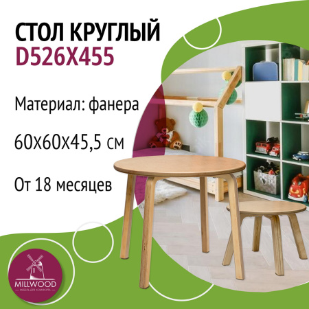 Стол Круглый D526х455 (Только по наличию заготовок!), Береза