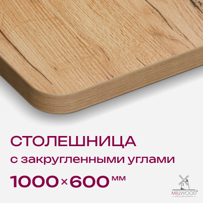 Столешница закругленная 1000х600х36, ЛДСП Дуб золотой крафт