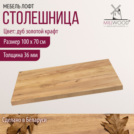 Столешница 1000х700х36, ЛДСП Дуб золотой крафт