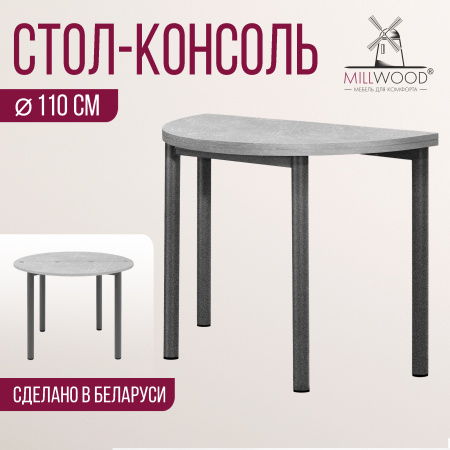 Стол-консоль Далис 2, ЛДСП Бетон / Металлокаркас Графит