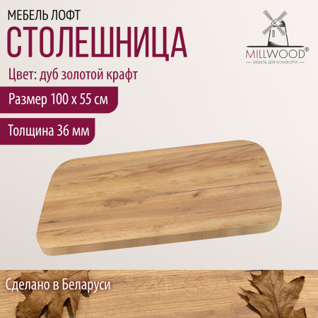 Столешница закругленная 1000х550х36, ЛДСП Дуб золотой крафт