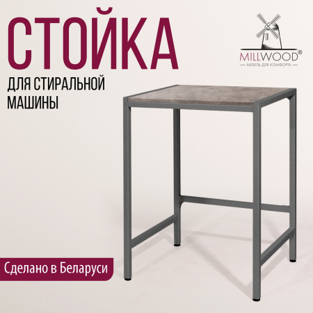 Стойка для стиральной машины Венеция 3, ЛДСП Бетон / Металлокаркас Графит