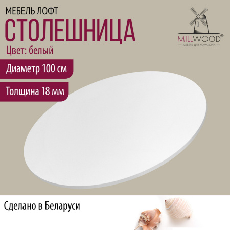 Столешница D1000х18, ЛДСП Белый Столешница D1000х18, ЛДСП Белый