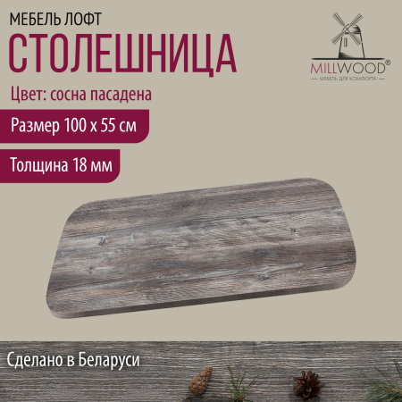 Столешница закругленная 1000х550х18, ЛДСП Сосна пасадена