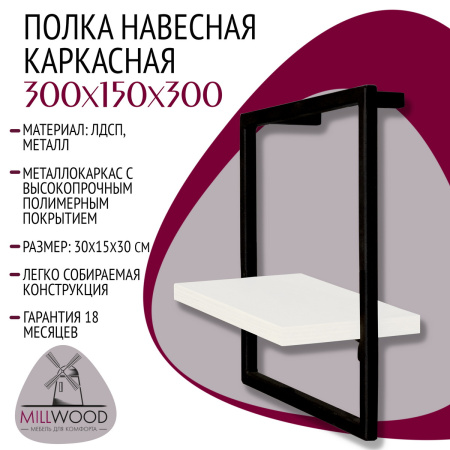 Полка навесная каркасная 300x150x300, ЛДСП Белый / Металлокаркас Черный