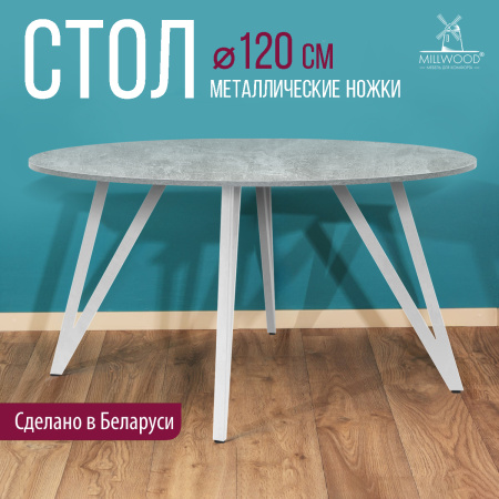 Стол Женева 2 (D1200) 18мм, ЛДСП Бетон / Металлокаркас Белый