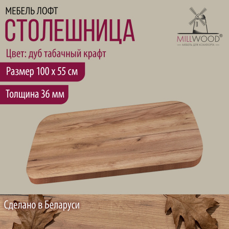 Столешница закругленная 1000х550х36, ЛДСП Дуб табачный крафт