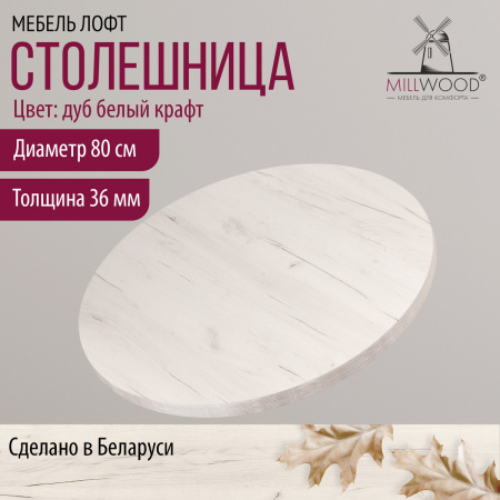 Столешница D800х36, ЛДСП Дуб белый крафт Столешница D800х36, ЛДСП Дуб белый крафт